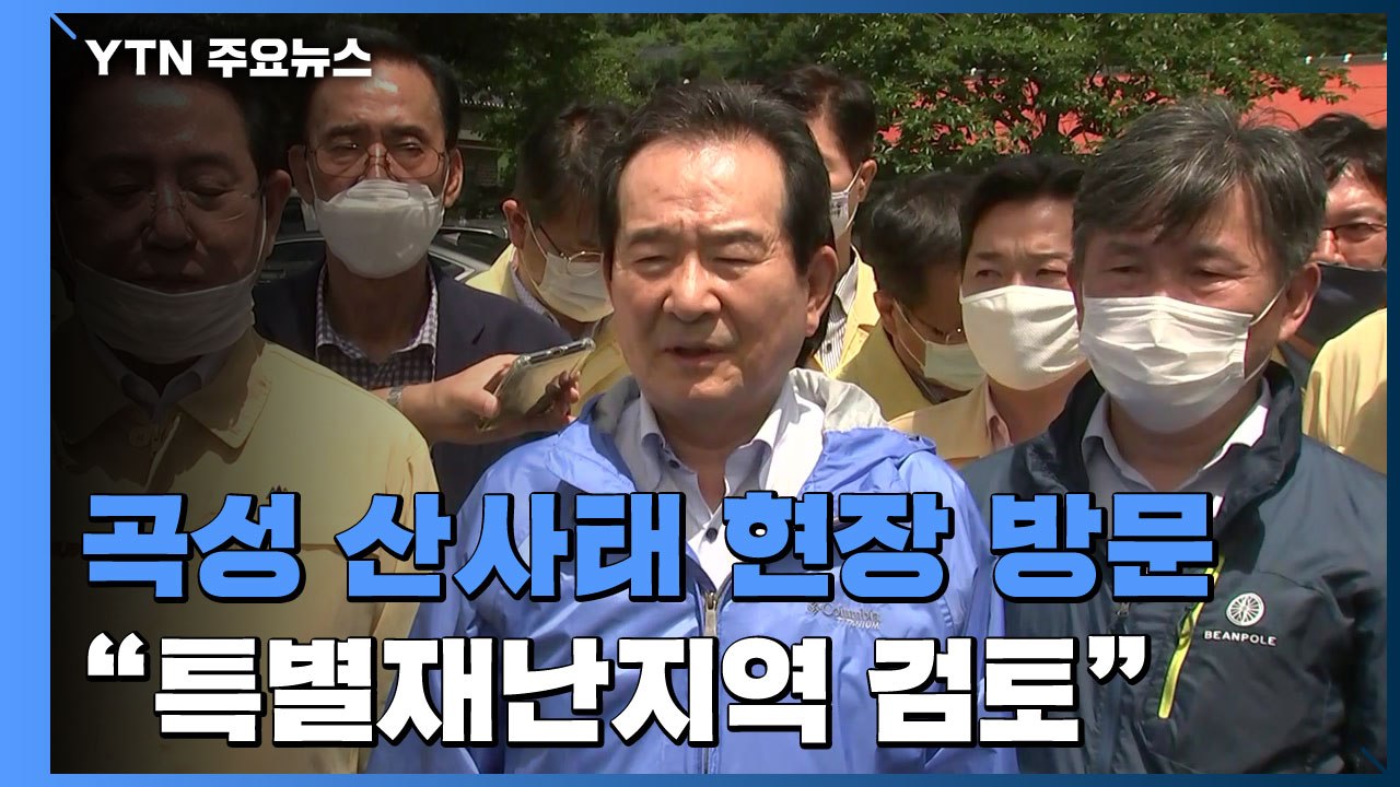 정 총리, 곡성 산사태 현장 방문..."전남 특별재난지역 검토" / YTN