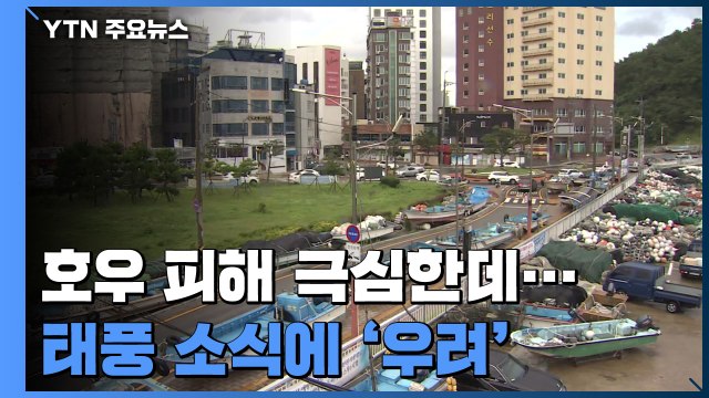 지금도 호우 피해 이어지는데 태풍까지 북상 / YTN