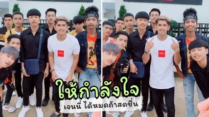 เนเงิน ขนมาทั้งค่ายให้กำลังใจ เจนนี่ ได้หมดถ้าสดชื่น