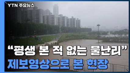 "평생 본 적 없는 물난리"...YTN 제보 영상으로 본 현장 / YTN