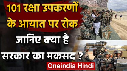 Rajnath Singh ने 101 Defence Items के Import पर क्यों लगाई रोक?, जानिए वजह वनइंडिया हिंदी
