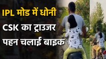 MS Dhoni wore Chennai Super Kings' trouser and went on a bike ride with Ziva | Oneindia Sports