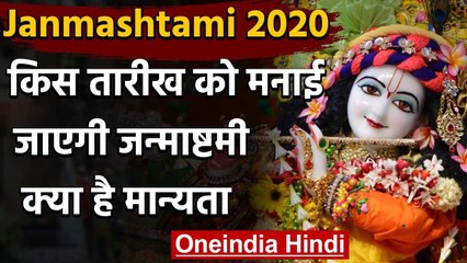 Janmashtami 2020: August की किस तारीख को मनाई जाएगी Janmashtami, जानें क्या है महत्व |वनइंडिया हिंदी
