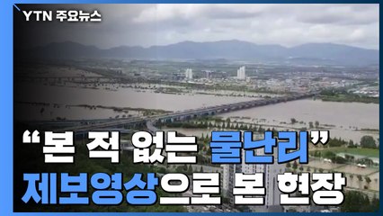 "평생 본 적 없는 물난리"...YTN 제보 영상으로 본 현장 / YTN