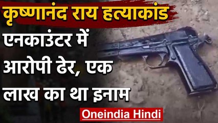 UP में एक और Encounter BJP नेता कृष्णानंद राय हत्याकांड में आरोपी हनुमान पांडेय ढेर | वनइंडिया हिंदी