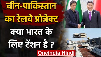 China-Pakistan का 51 हजार करोड़ का Rail Project, क्या India के लिए टेंशन है? वनइंडिया हिंदी