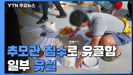 추모관 침수로 유골함 일부 유실...유가족 '발 동동' / YTN