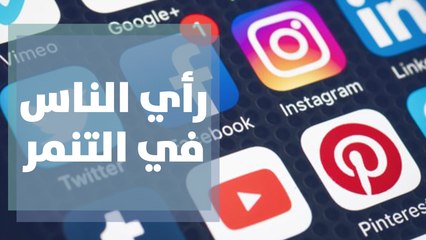رأي الشعب تجاه حدود التعليق على المشاهير مع يارا أبو نعمه