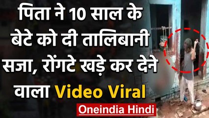 Viral Video : पिता ने 10 साल के बेटे को दी तालिबानी सजा, देखिए वीडियो | वनइंडिया हिंदी