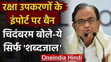 Defence Equipment के इंपोर्ट पर बैन को लेकर P.Chidamabaram का तंज,कही ये बात वनइंडिया हिंदी