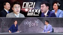 [여랑야랑]“늑대는 사료 안 먹어” / ‘윤석열 뽑아내기’ 공약