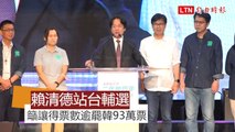 陳其邁「高雄大邁進」造勢 賴清德：得票衝過罷韓93萬票
