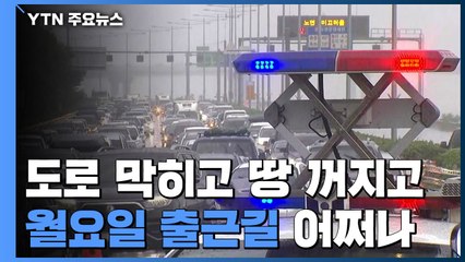 '도로 막히고 땅 꺼지고'...출근길 교통대란 우려 / YTN