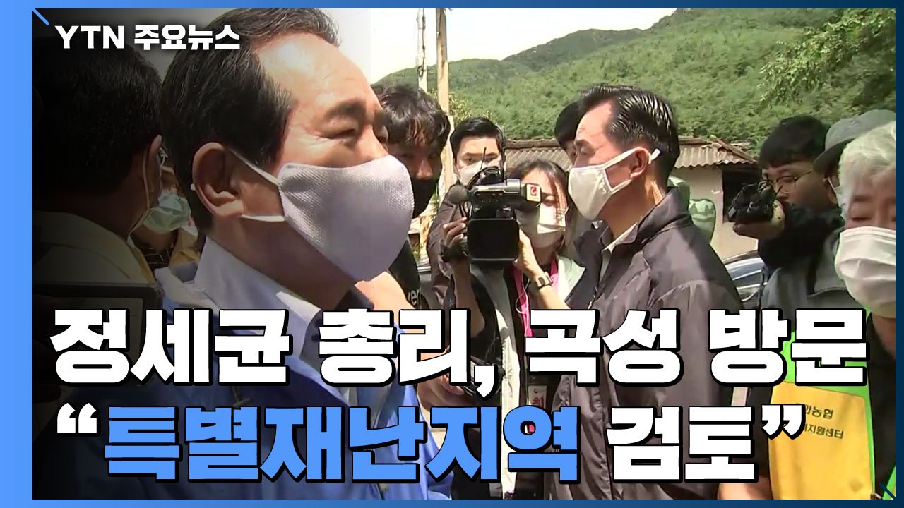 정 총리, 곡성 산사태 현장 방문..."전남 특별재난지역 검토" / YTN