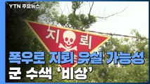 폭우속 M14 대인지뢰 또 발견...군 수색 비상 / YTN
