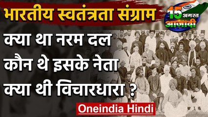 15 August: आजादी की लड़ाई में Naram Dal, जानें कौन थे इसके नेता, क्या थी विचारधारा? | वनइंडिया हिंदी