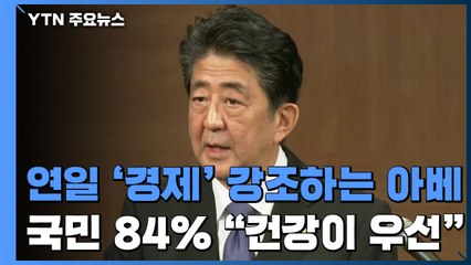 연일 '경제' 앞세우는 아베...日 국민 84% "경제보다 건강" / YTN