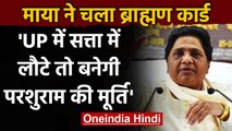 Uttar Pradesh: Mayawati का ऐलान, BSP सत्ता में लौटी तो बनेगी परशुराम की मूर्ति | वनइंडिया हिंदी