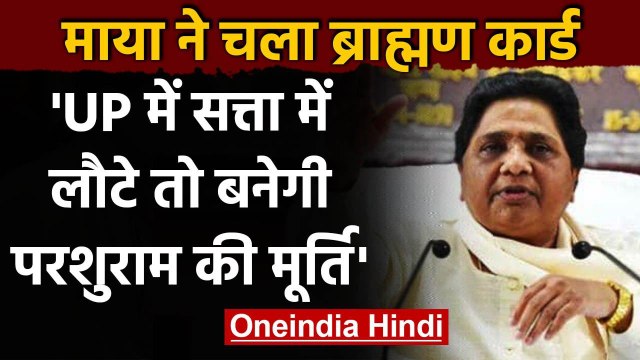 Uttar Pradesh: Mayawati का ऐलान, BSP सत्ता में लौटी तो बनेगी परशुराम की मूर्ति | वनइंडिया हिंदी