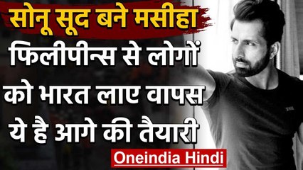 Sonu Sood Philippines से लोगों को India लाए वापस, ऐसी है आगे की तैयारी | वनइंडिया हिंदी