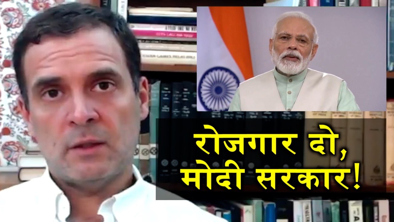 रोजगार को लेकर राहुल गांधी का सरकार पर  तंज