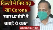Coronavirus : Delhi में फिर बढ़ रहे हैं Corona Case,Satyendra Jain ने कही ये बात | वनइंडिया हिंदी