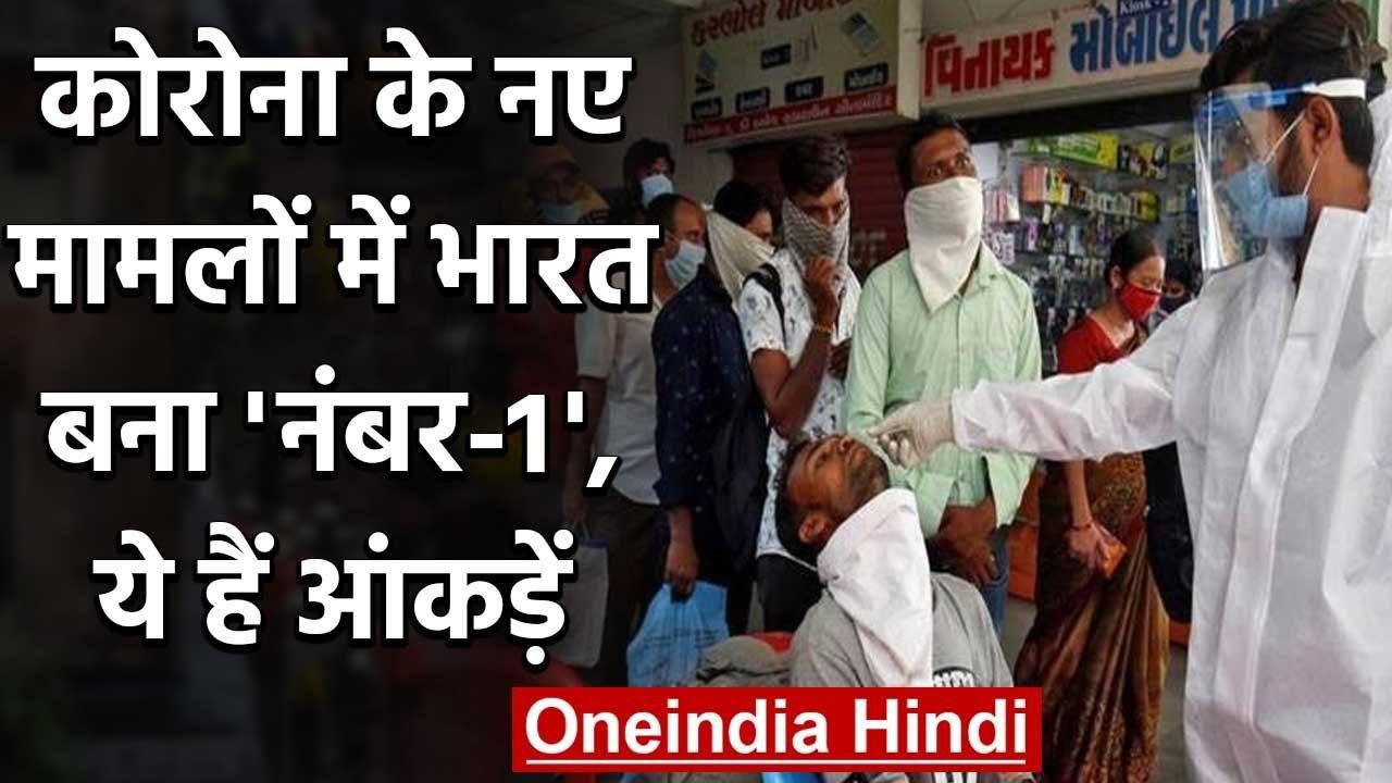 Coronavirus Cases India: दुनिया में कोरोना के सबसे ज्यादा नए मामले भारत में | वनइंडिया हिंदी