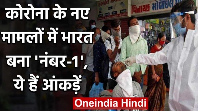 Coronavirus Cases India: दुनिया में कोरोना के सबसे ज्यादा नए मामले भारत में | वनइंडिया हिंदी