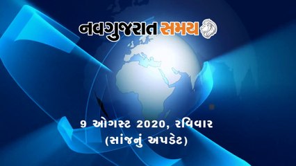 Navgujarat Samay News Fatafat on 09 August 2020, Evening Update