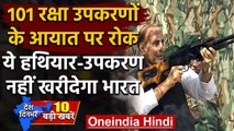 Atmanirbhar Bharat: Rajnath Singh का बड़ा ऐलान, 101 रक्षा उपकरणों के आयात पर रोक | वनइंडिया हिंदी