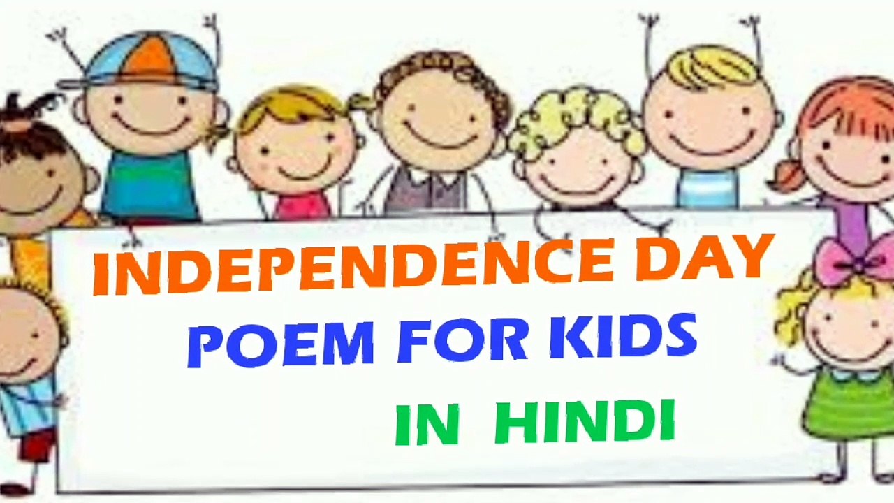 Independence Day Poem for kids in Hindi | स्वतंत्रता दिवस पर कविता | 15 अगस्त पर कविता