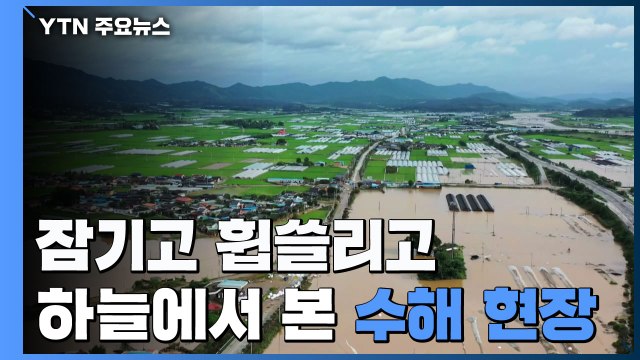 물에 잠기고, 토사가 휩쓸고...하늘에서 본 수해 현장 / YTN