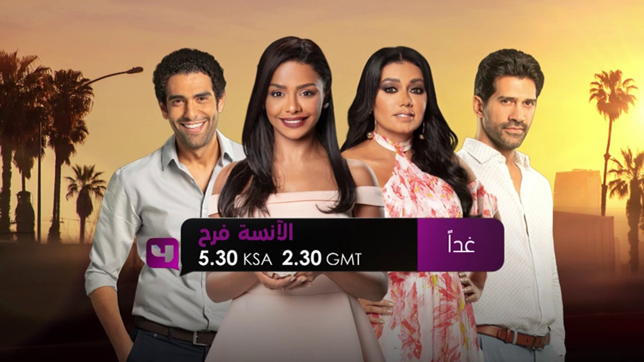 استمتعوا بمشاهدة مسلسل الآنسة فرح علي شاشة MBC4...