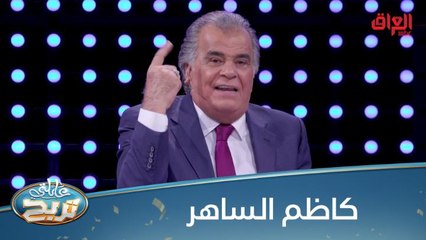#عائلتي_تربح I الشكرجي يكشف قصة حياة كاظم الساهر وصولا للنجومية#صيفك_MBC