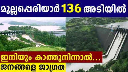 Water level rises to 136Feet at Mullaperiyaar dam | Oneindia Malayalam