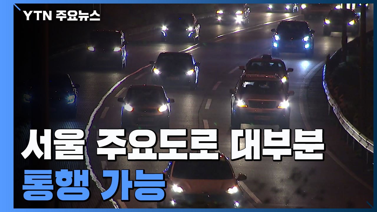 서울 시내 주요도로 대부분 통행 가능...대중교통 증편 운행 / YTN