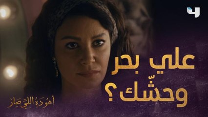 اللي بيني وبينك شراكة وبس.. طب وقلب صوفيا فين؟