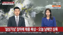 '설상가상' 장마에 태풍 북상…오늘 남해안 상륙