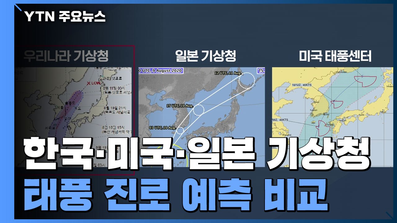 북상하는 태풍 '장미'...한미일 기상청 진로 예측 비교 / YTN