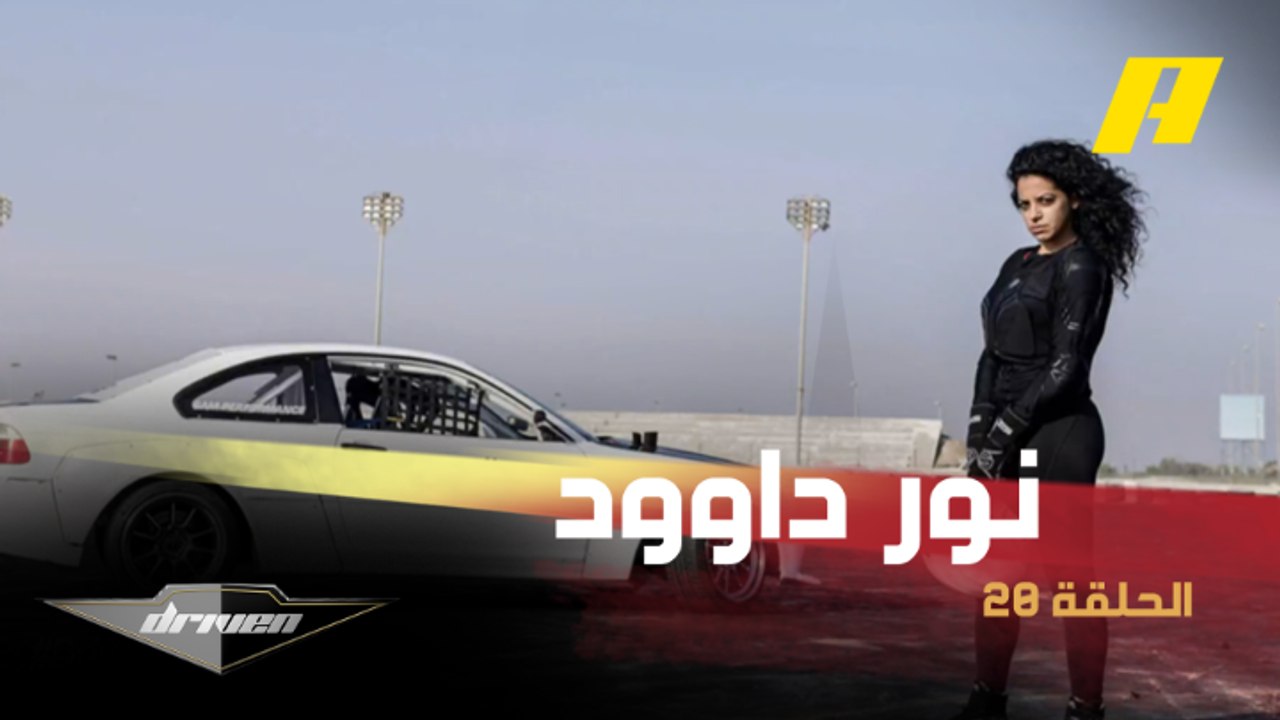 نور داوود.. بطلة سباقات الدرفت التي اقتحمت تحدي السميلتر لتكشف أسرار جديدة
