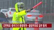[YTN 실시간뉴스] 강변북로·동부간선 통행재개...올림픽대로 일부 통제 / YTN