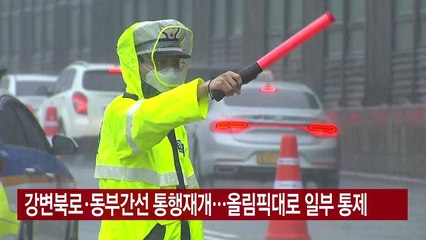 [YTN 실시간뉴스] 강변북로·동부간선 통행재개...올림픽대로 일부 통제 / YTN