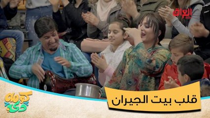 #كومه_دي I أبو سمير قلب بيت الجيران.. سوى عزيمة لأهله على شرف المسكين