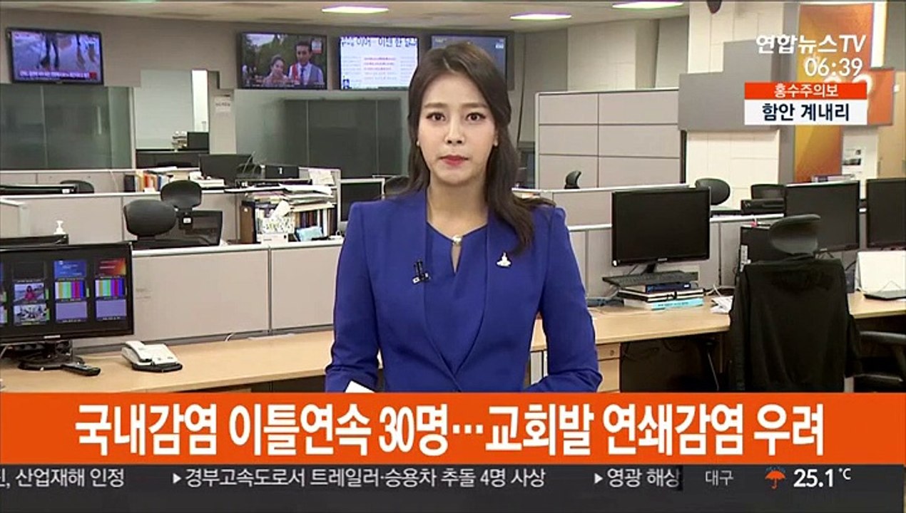 국내감염 이틀연속 30명…교회발 연쇄감염 우려