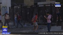 [이 시각 세계] '폭발 참사' 레바논 반정부시위…유혈 사태 빚어져