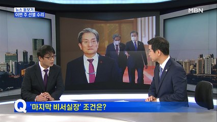 문 대통령 '6인 사표' 선별 수리 가능성…새 비서실장은?