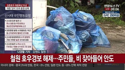 철원에 약해진 빗줄기…피해복구 속 태풍에 긴장