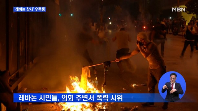 '레바논 참사' 후폭풍…성난 민심에 공보장관 사임