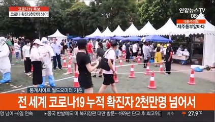 전세계 코로나 확진 2천만명 넘어…美 500만여명