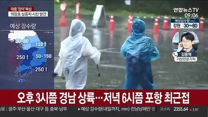 태풍 '장미' 제주 근접…오후 3시 통영 상륙할듯